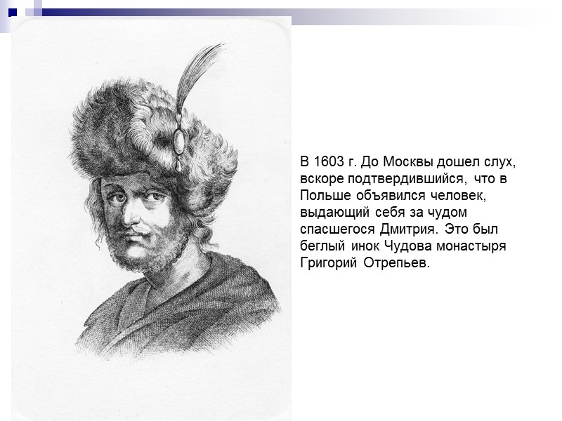В 1603 г. До Москвы дошел слух, вскоре подтвердившийся, что в Польше объявился человек,